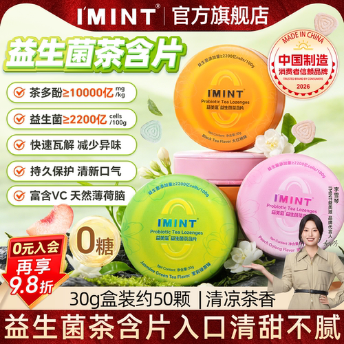 IMINT益生菌茶含片茉莉蜜桃红袍