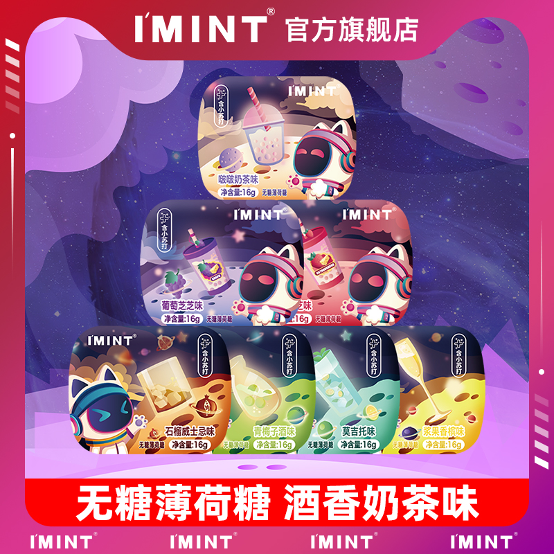 【蜜蜂欢乐社】imint无糖mio薄荷糖