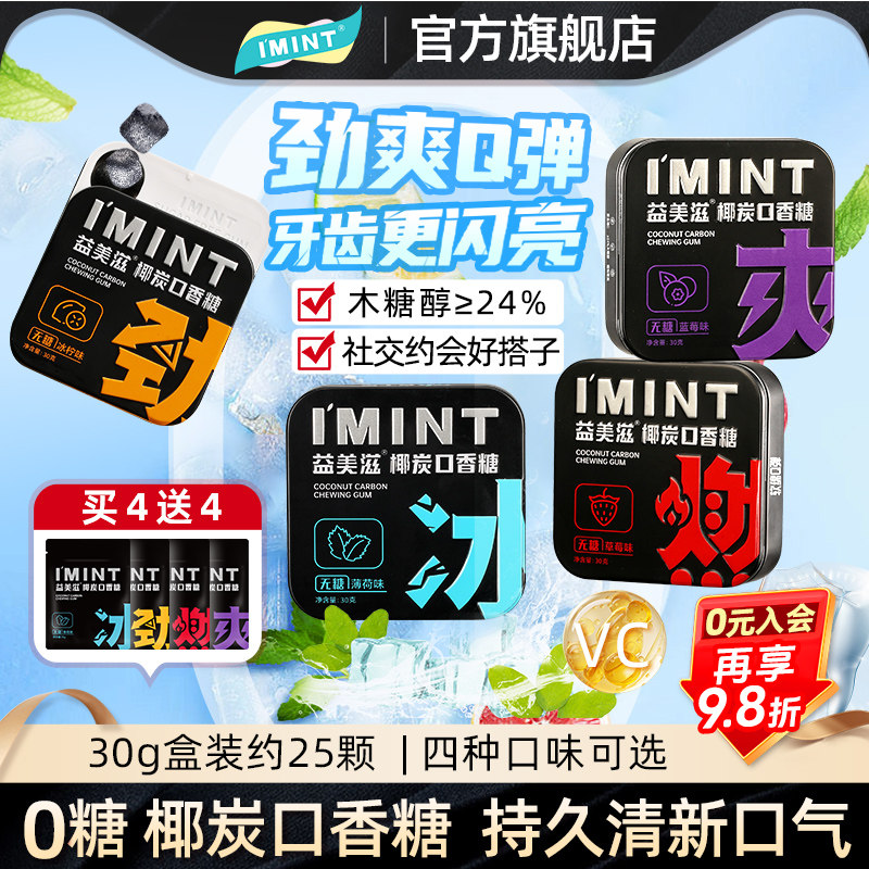imint益美滋无糖椰炭口香糖果木糖醇口气清新便携盒装椰碳零食Z