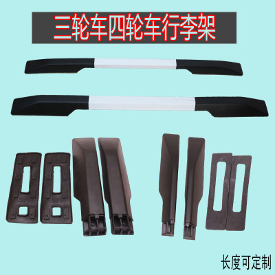 电动四轮车铝合金车灯行李架