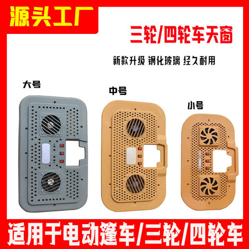 电动车天窗板改装天窗带风扇