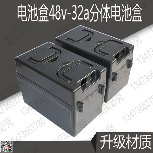 48V32A30A分体电池盒加厚电瓶箱