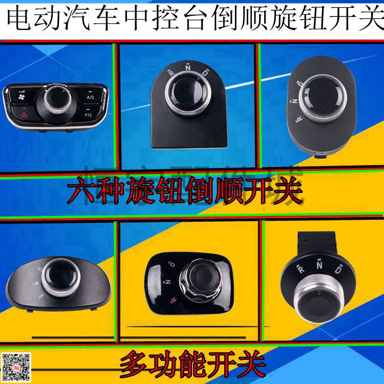 电动车档位器四轮车旋钮开关封闭车电轿前进后退换挡倒顺开关