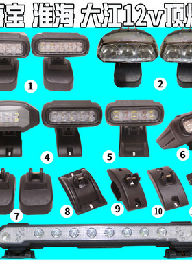 新能源电动四轮车12v带底座不带底座海宝淮海小高座大江顶灯专用
