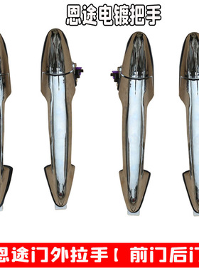 恩途电动车配件X9T6T8门把手电动四轮门拉手征途中毅车门外拉手