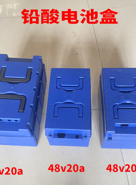 电动车电池60v20a48伏20安铅酸电池盒专用电动三轮车蓝色电瓶盒