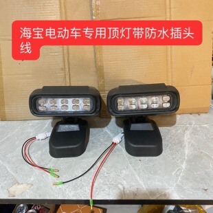 海宝电动车顶灯专用款顶灯淮海顶灯12伏10瓦顶灯