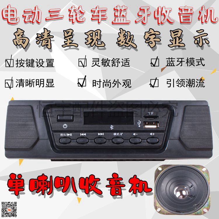 电动三轮车收音机mp3播放器 车载蓝牙12v插卡u盘式usb音响收音机