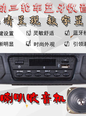 电动三轮车收音机mp3播放器 车载蓝牙12v插卡u盘式usb音响收音机