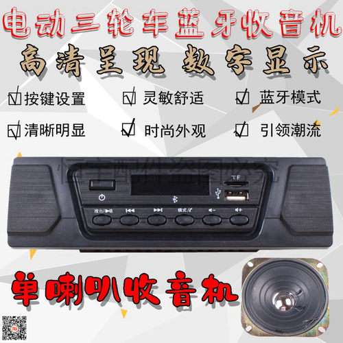 电动三轮车收音机mp3播放器 车载蓝牙12v插卡u盘式usb音响收音机