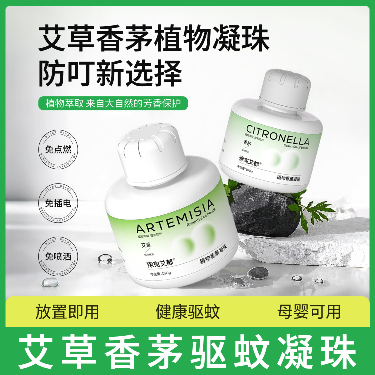 艾草香茅驱蚊凝珠防蚊植物香薰