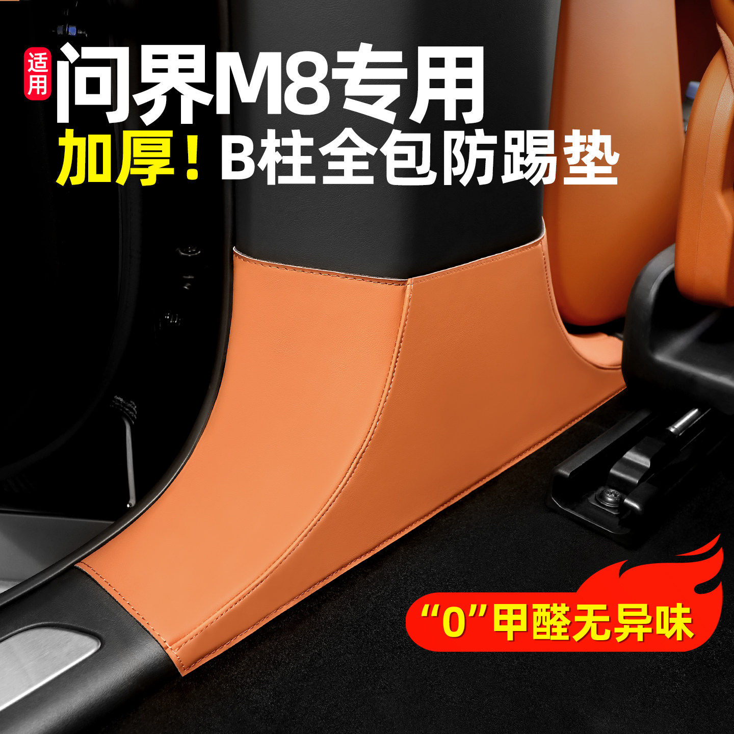 适用26问界M8新M7防踢垫B柱保护皮垫汽车内饰防护垫用品大全配件