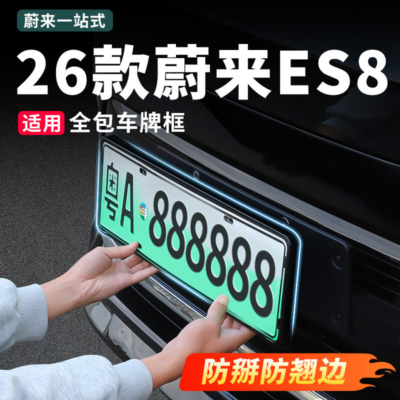 适用26款蔚来ES8车牌框全包牌照框托盘汽车用品新车改装配件