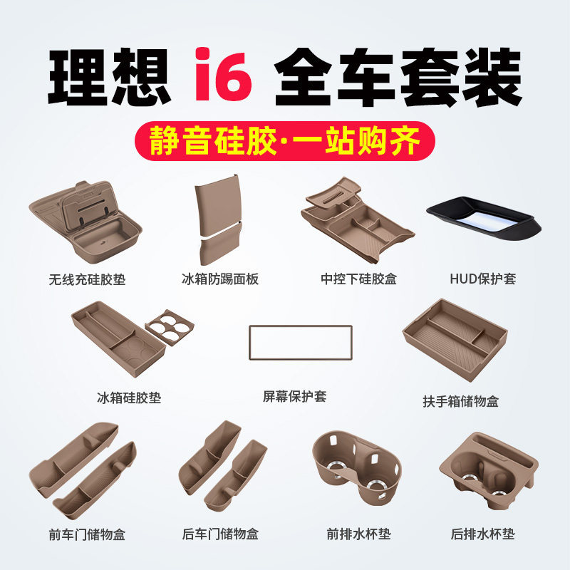 理想i6i8配件套装中控下储物盒无线充防护垫车内装饰改装用品大全