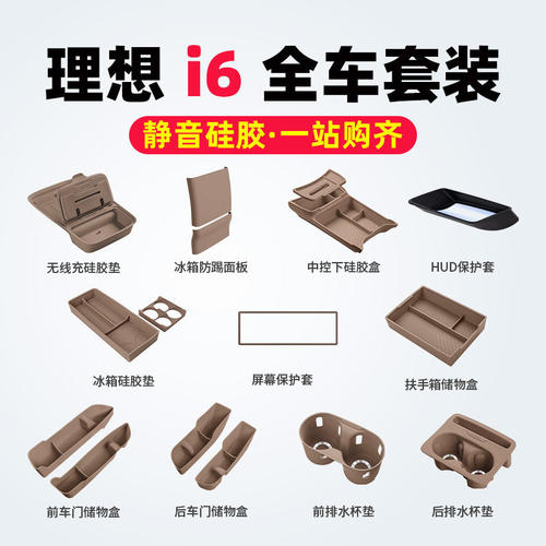 理想i6i8配件套装中控下储物盒无线充防护垫车内装饰改装用品大全