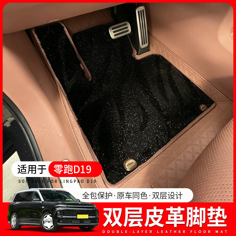 适用零跑D19双层皮革脚垫新款汽车内饰脚垫改装配件地毯用品大全