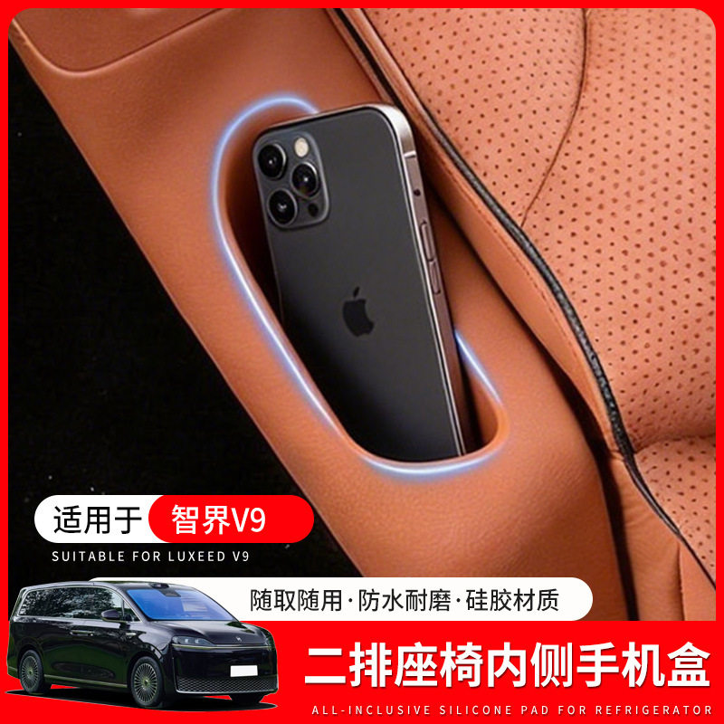 适用于智界V9二排内侧手机盒二排座椅储物盒车内装饰配件用品改装