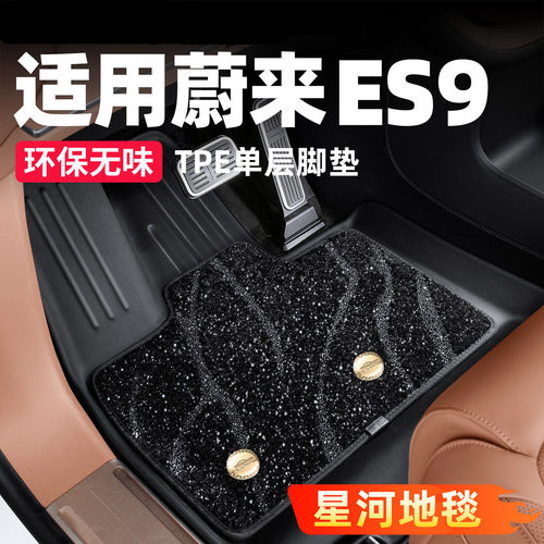 适用蔚来ES9脚垫TPE星河地毯全包围后备箱专用汽车内装饰用品配件