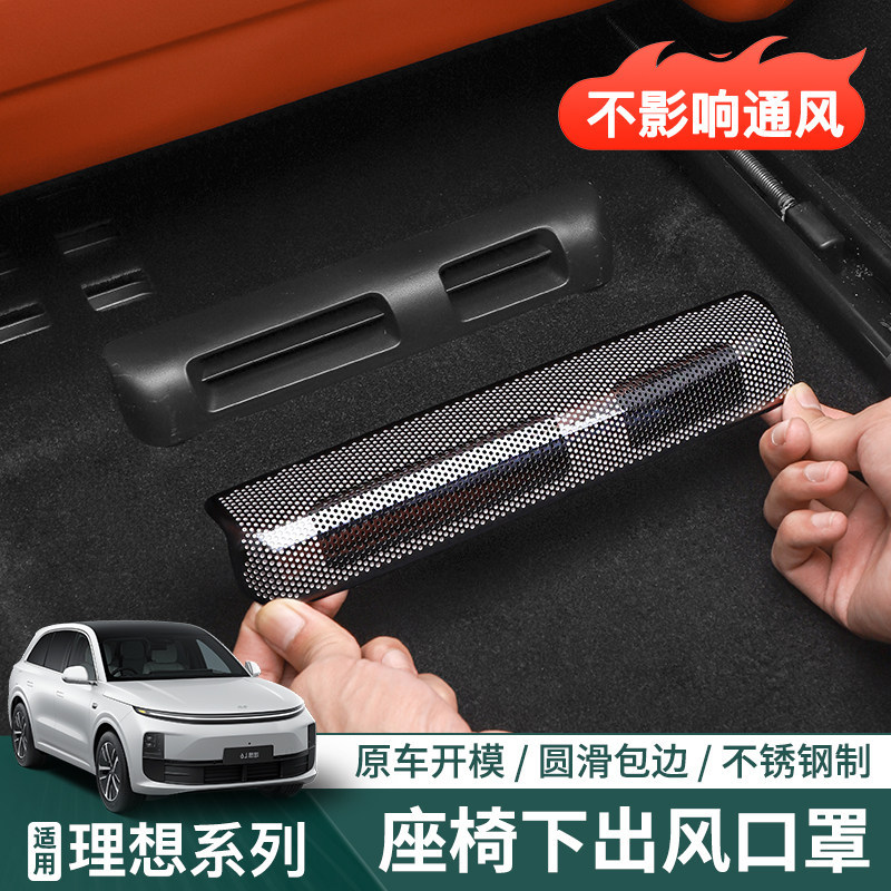 理想i6i8L6L7L8L9座椅下出风口保护罩内饰空调防尘网改装用品配件
