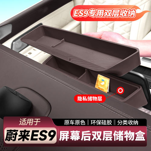 适用蔚来ES9屏幕后储物盒中控收纳双层置物汽车内饰用品实用配件