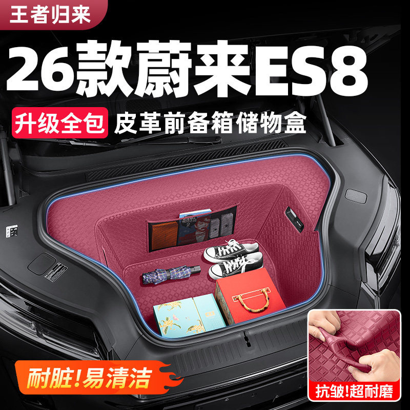 适用26款ES8前后备箱储物盒全包尾箱收纳垫车内装饰配件用品套装