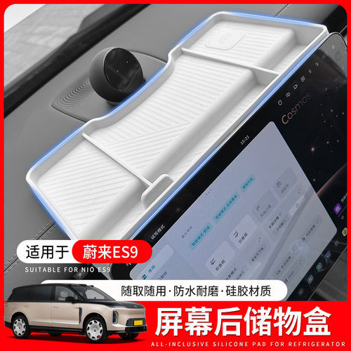 适用于蔚来ES9中控屏幕后硅胶储物盒ETC置物收纳盒车内饰用品配件