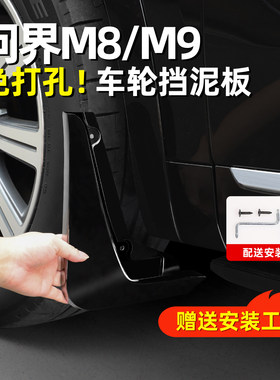 适用问界M8M9专用四轮挡泥板免打孔车身改装汽车用品装饰配件大全