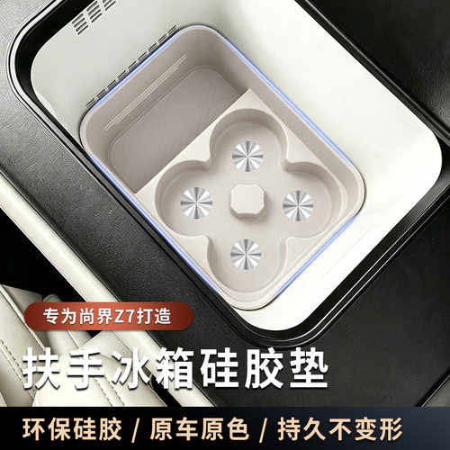 适用于尚界Z7冰箱硅胶垫Z7水杯架收纳盒车内装饰专用配件改装用品