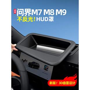 适26款 饰用品配件 问界新M8M9M7抬头显示器HUD防尘罩保护罩车内装