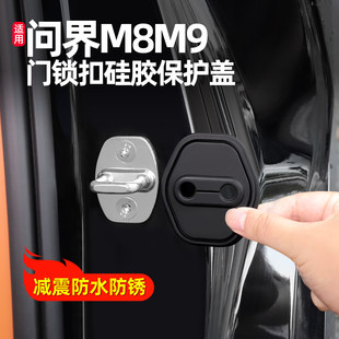 硅胶车门锁盖适用问界M8M9M7M5保护套汽车内装 专用配件 饰用品改装