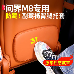 适用25款 饰用品用品配件防踢垫 新问界M8脚托套二排防踢垫车内装