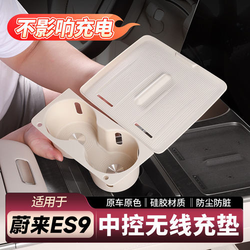 适用蔚来ES9无线充垫防护垫中控水杯垫保护套新车内装饰用品配件