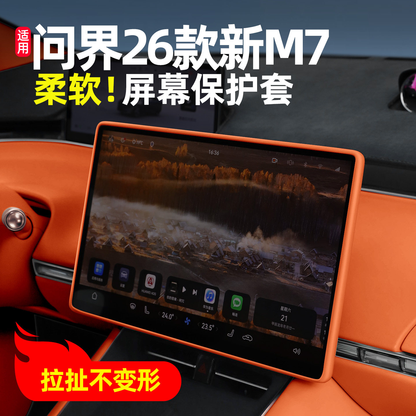 适用问界26款新M7/R7中控屏幕硅胶保护套贴膜S9T车内装饰用品配件