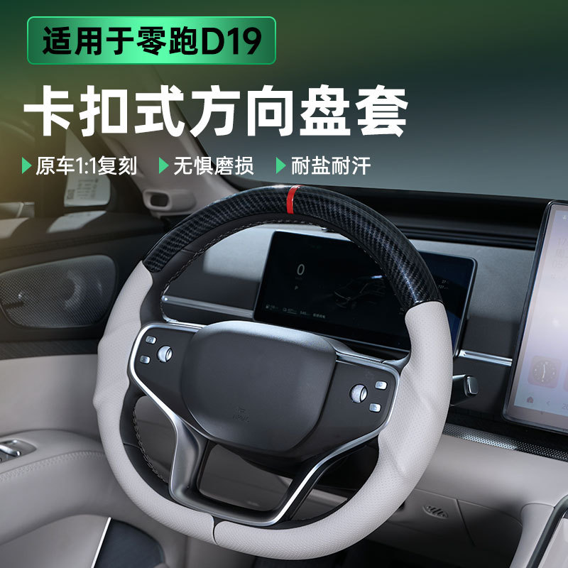 适用零跑D19全包方向盘套三段式卡扣碳纤维套纹路防滑皮革改装件