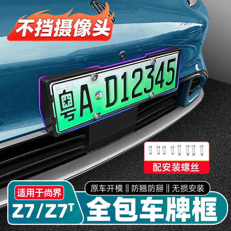 适用尚界Z7/Z7T全包车牌框塑料专用牌照框车牌架内饰改装配件