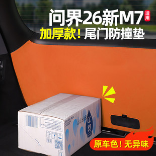 问界26新M7后备箱防踢垫尾门保护垫车内装 饰用品配件专用汽车用品