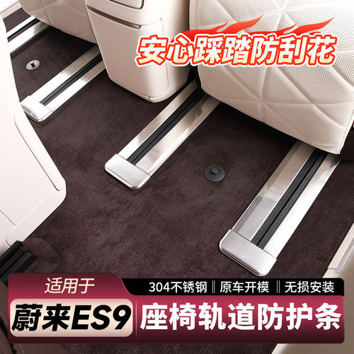 适用蔚来ES9座椅滑轨保护条轨道防护板车内装饰件刚需用品配件