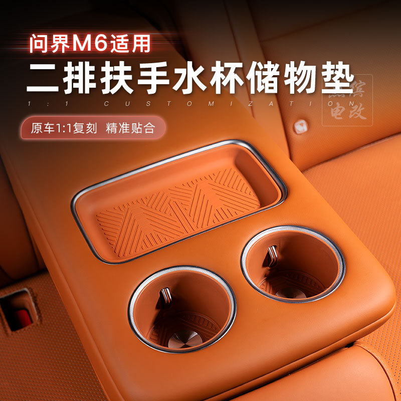 适用于问界M6五座后排扶手硅胶垫后座底层垫内饰专用改装汽车配件