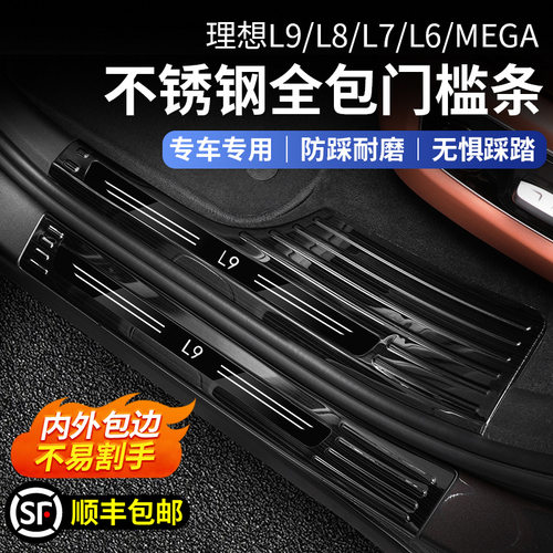 适用于理想i6i8L6L7L8L9不锈钢门槛条车门迎宾踏板保护板汽车配件