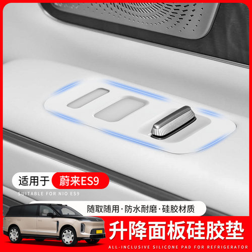 适用于蔚来ES9车门按键保护垫车窗玻璃升降面板防滑用品配件改装