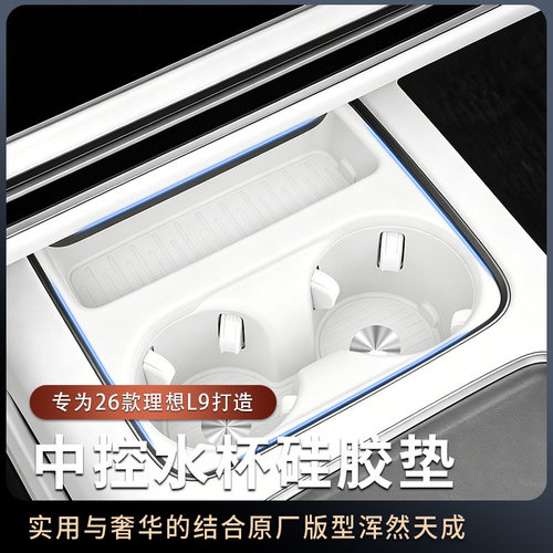 适用于26款理想L8L9中控水杯套硅胶杯架防滑垫内饰用品改装配件