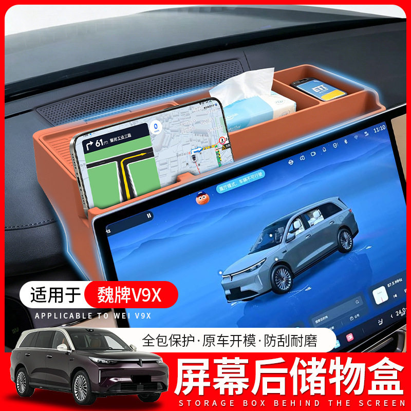 适用魏牌V9X中控导航屏幕后储物盒手机纸巾收纳盒ETC支架配件用品