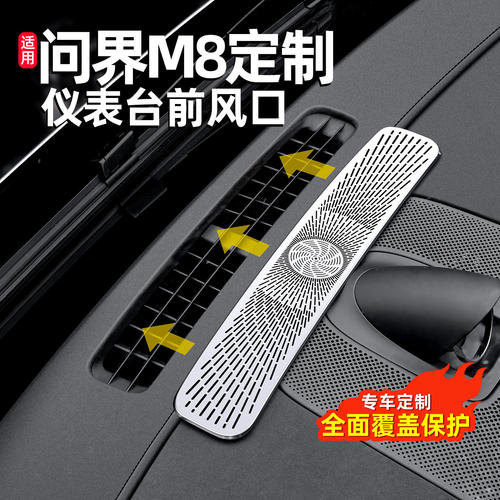 保护中控装饰空调台防护罩用品出风口新车M7专用配件内问界仪表M8