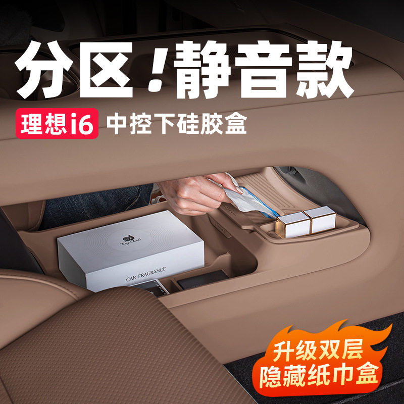 理想i6i8中控下储物盒硅胶垫纸巾盒收纳车内装饰配件套装用品改装