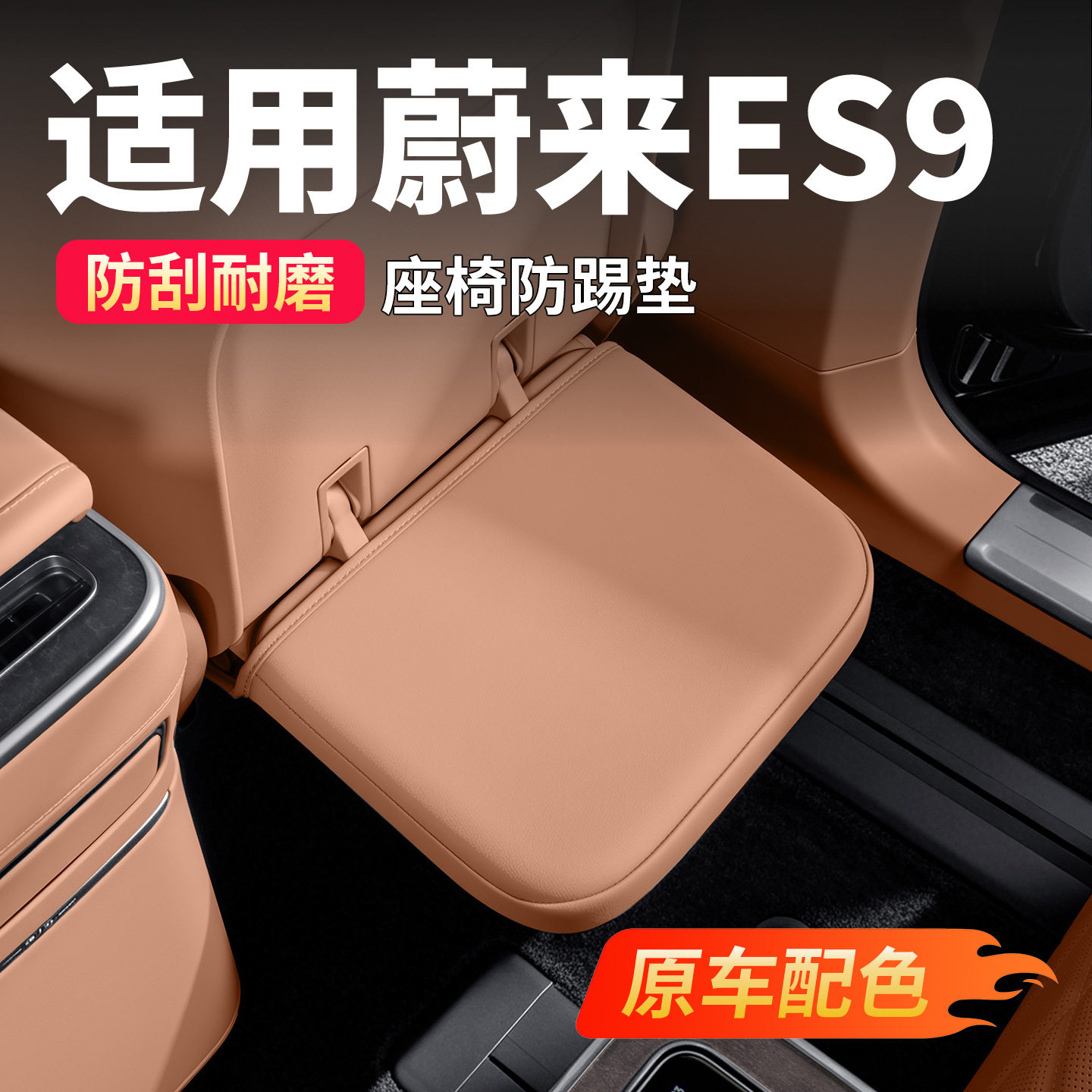适用蔚来ES9座椅防踢垫椅背脚踢冰箱防护垫新车内饰用品刚需配件