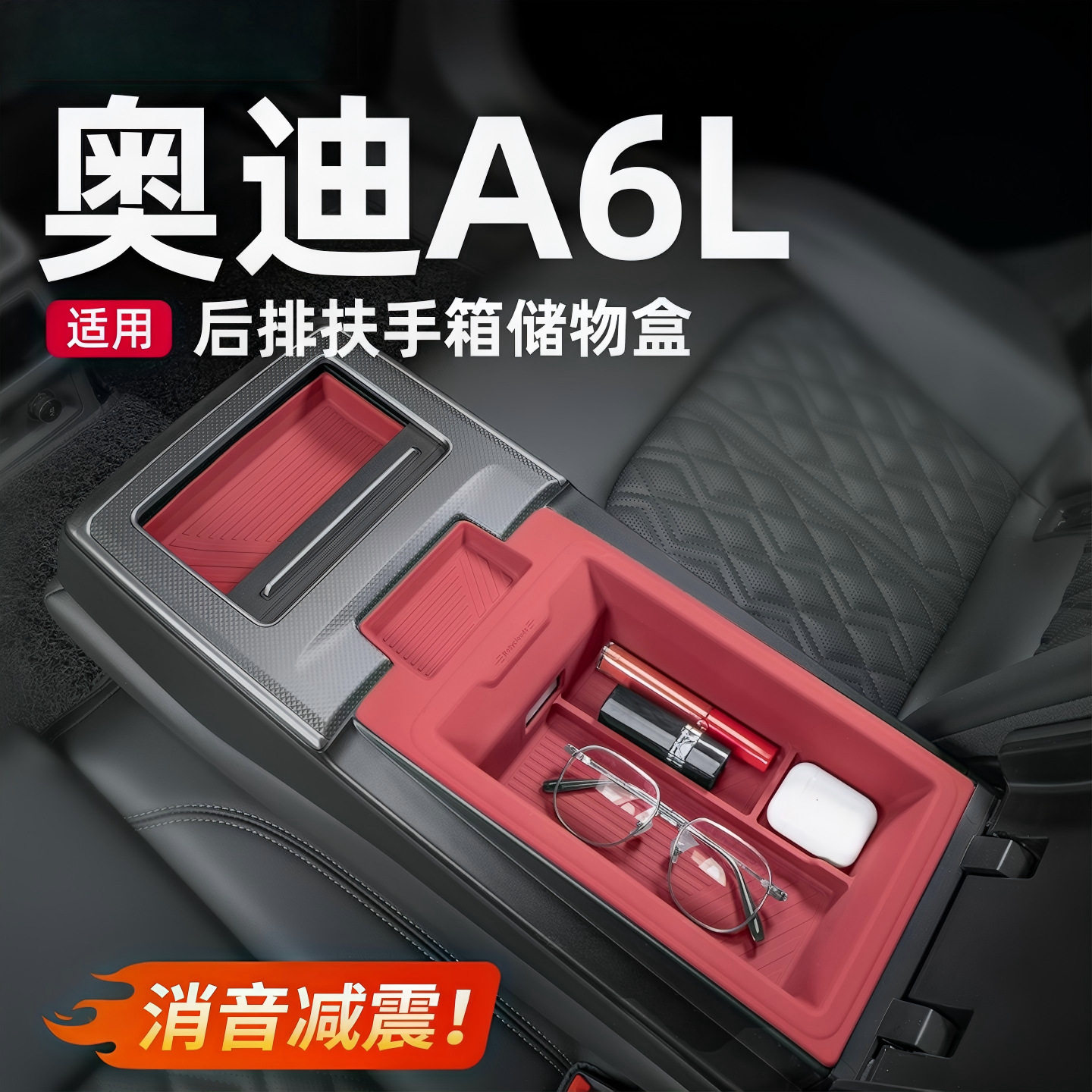 适用奥迪A6LA7L后排扶手箱储物盒车内改装饰硅胶车载用品配件大全