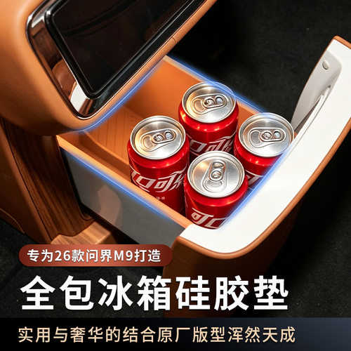 适用26款问界M9专用冰箱防护硅胶垫置物杯架车内装饰用品适用配件