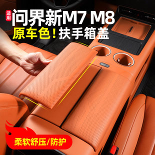 适用问界新M7M8扶手箱保护盖防护垫改装 饰配件用品 专用升级车内装
