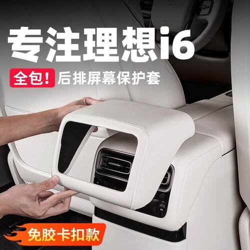 理想i6i8后排空调屏幕保护盖皮革冰箱防踢垫汽车内饰改装用品配件