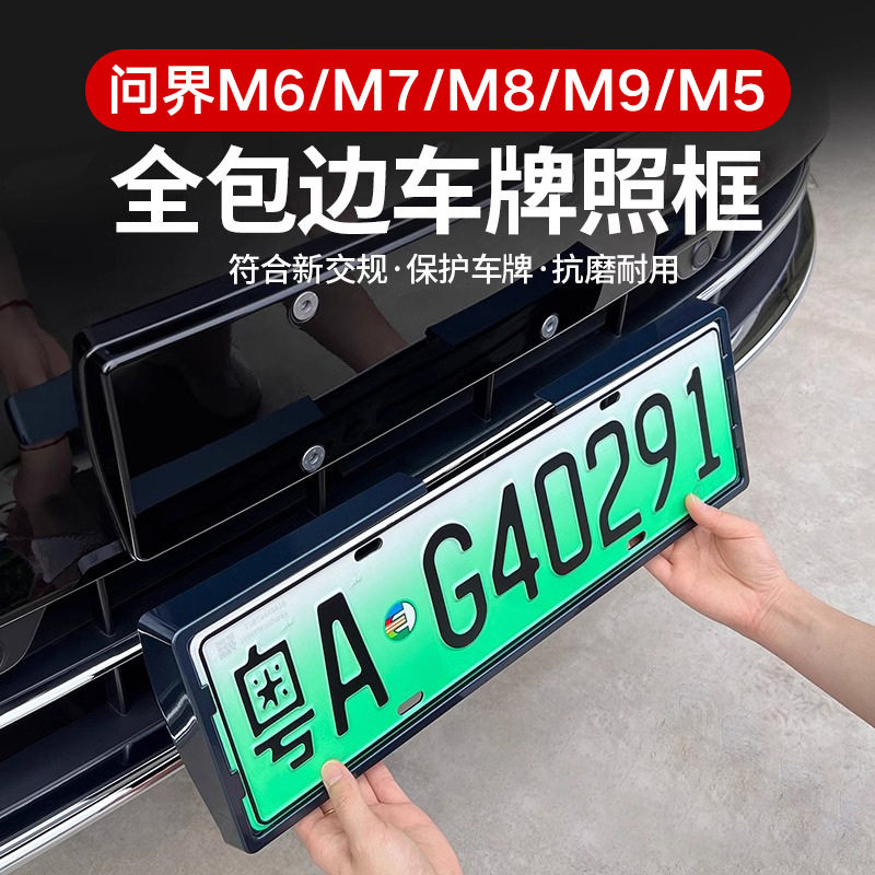 26款问界M6/M7/M8/M9/M5专用车牌框新能源全包边牌照框绿牌照边框